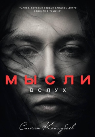 Обложка книги «Мысли в слух»