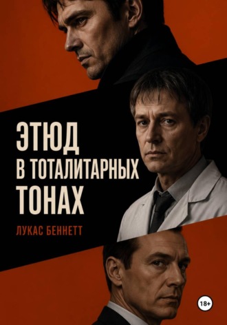 Обложка книги «Этюд в тоталитарных тонах»