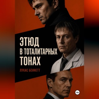 Обложка книги «Этюд в тоталитарных тонах»