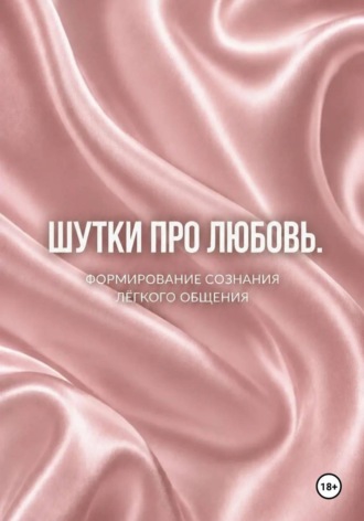 Обложка книги «Шутки про любовь»