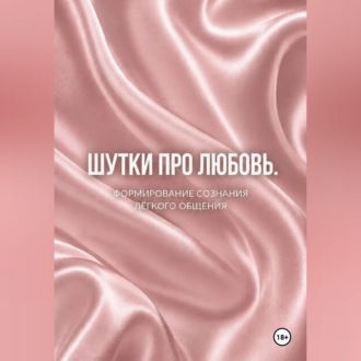 Обложка книги «Шутки про любовь»
