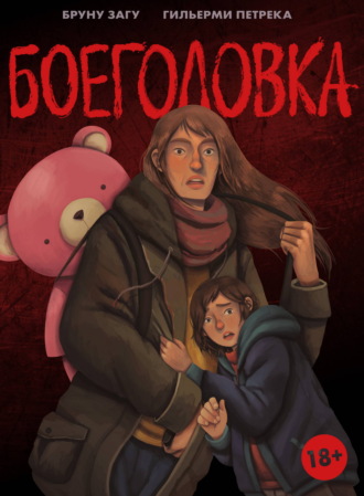 Обложка книги «Боеголовка. Зачем заряжать телефон в постапокалипсисе»