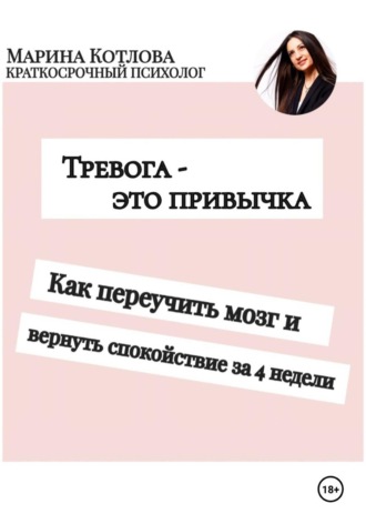 Обложка книги «Тревога - это привычка. Как переучить мозг и вернуть себе спокойствие за 4 недели»