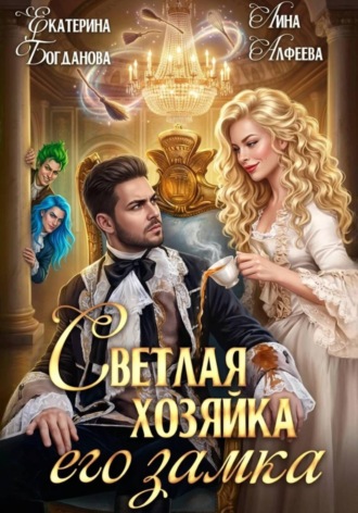 Обложка книги «Светлая хозяйка его замка»