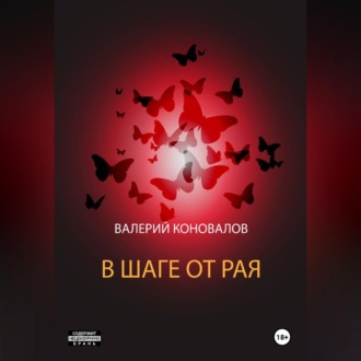 Обложка книги «В ШАГЕ ОТ РАЯ»