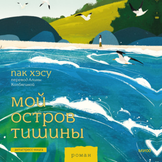 Обложка книги «Мой остров тишины»