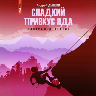 Обложка книги «Сладкий привкус яда»