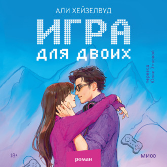 Обложка книги «Игра для двоих»
