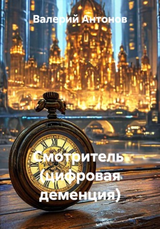 Обложка книги «Смотритель (цифровая деменция)»