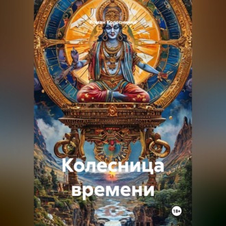 Обложка книги «Колесница времени»