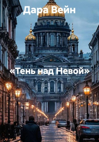Обложка книги ««Тень над Невой»»