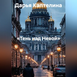 Обложка книги ««Тень над Невой»»