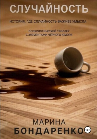 Обложка книги «Случайность»