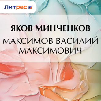 Обложка книги «Максимов Василий Максимович»
