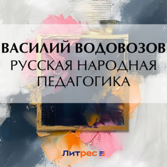 Обложка книги «Русская народная педагогика»