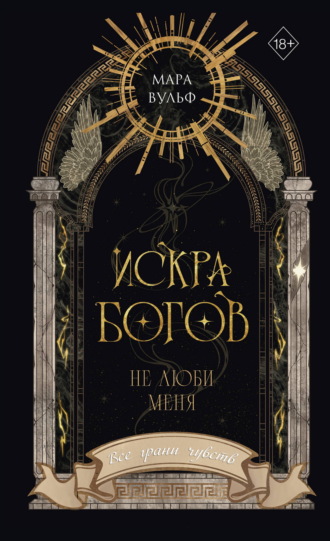 Обложка книги «Искра богов. Не люби меня»