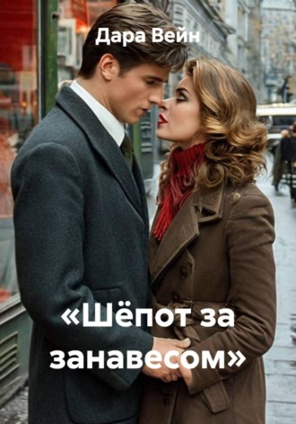 Обложка книги ««Шёпот за занавесом»»
