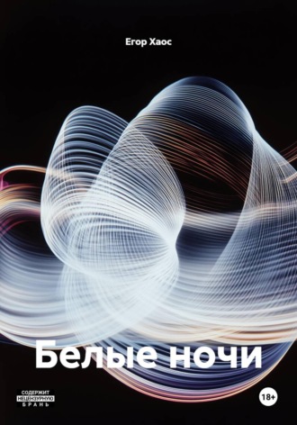 Обложка книги «Белые ночи»