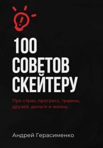 Обложка книги «100 советов скейтеру»