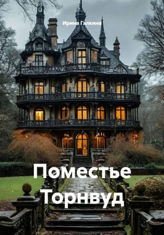 Обложка книги «Поместье Торнвуд»