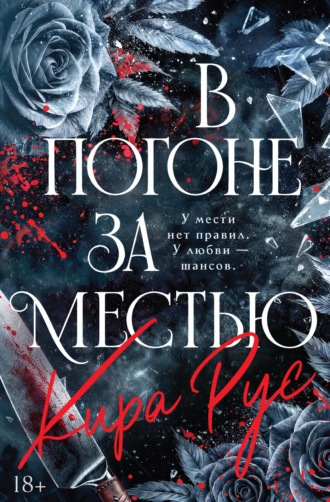 Обложка книги «В погоне за местью»