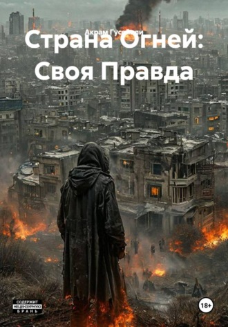 Обложка книги «Страна Огней: Своя Правда»