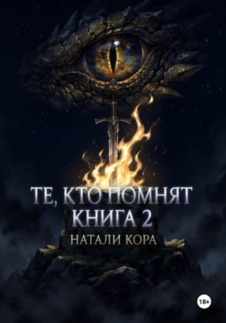 Обложка книги «Те, кто помнят»