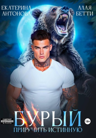 Обложка книги «Бурый. Приручить истинную»
