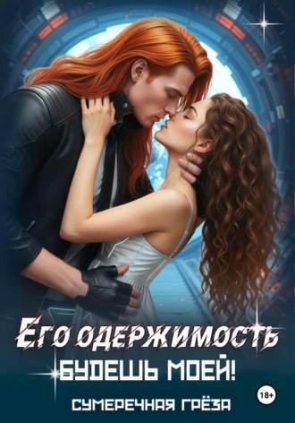 Обложка книги «Его одержимость-2. Будешь моей»
