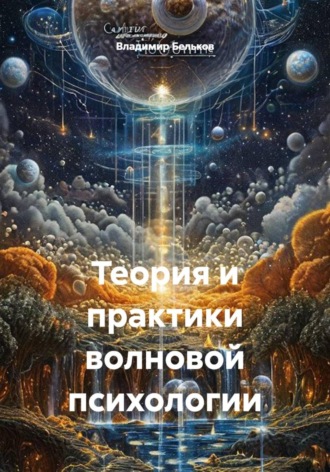 Обложка книги «Теория и практики волновой психологии»