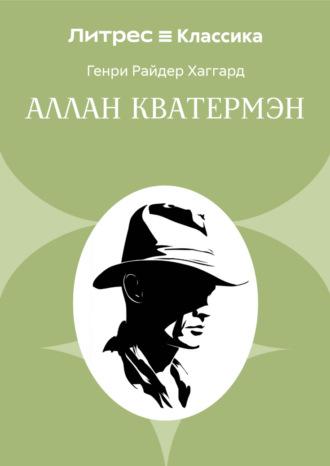 Обложка книги «Аллан Кватермэн»