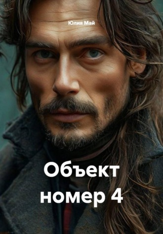 Обложка книги «Объект номер 4»