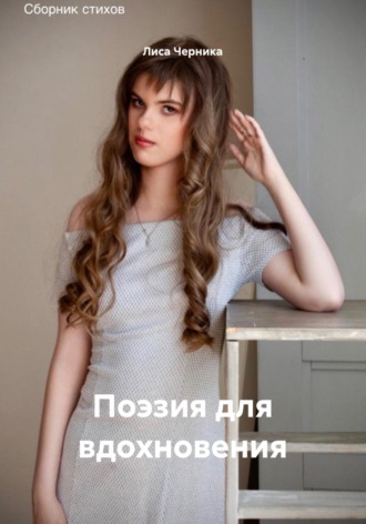 Обложка книги «Поэзия для вдохновения»
