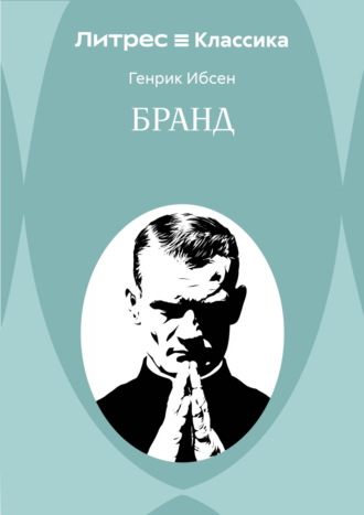 Обложка книги «Бранд»