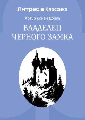 Обложка книги «Владелец Черного замка»