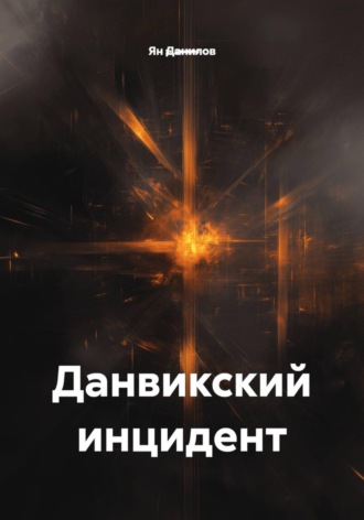 Обложка книги «Данвикский инцидент»