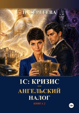 Обложка книги «1С: Кризис, или Ангельский налог»