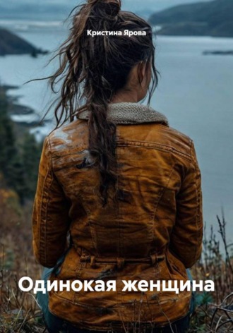Обложка книги «Одинокая женщина»