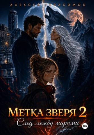 Обложка книги «Метка зверя 2: След между мирами»