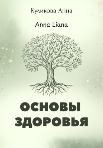 Обложка книги «Основы здоровья»