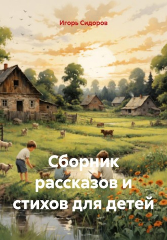 Обложка книги «Сборник рассказов и стихов для детей»