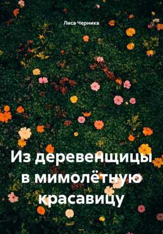 Обложка книги «Из деревенщицы в мимолётную красавицу»