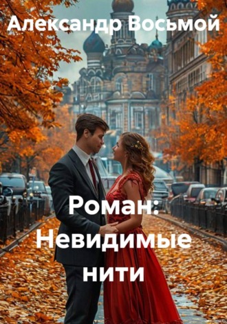 Обложка книги «Роман: Невидимые нити»