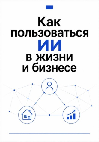 Обложка книги «Как пользоваться ИИ в жизни и бизнесе»