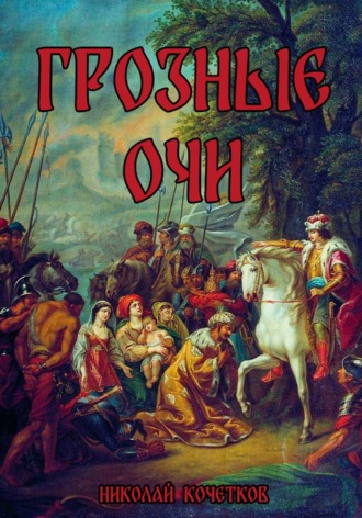 Обложка книги «Грозные Очи»