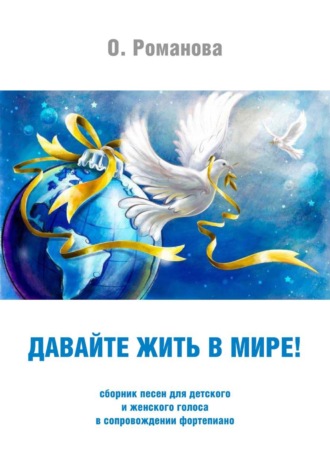 Обложка книги «Давайте жить в мире!»