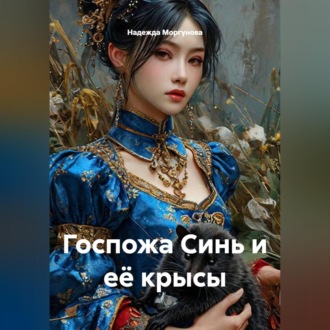 Обложка книги «Госпожа Синь и её крысы»