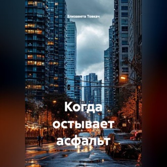 Обложка книги «Когда остывает асфальт»
