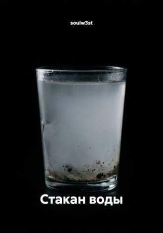 Обложка книги «Стакан воды»