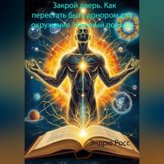 Обложка книги «Закрой дверь. Как перестать быть донором для окружения. Научный подход.»